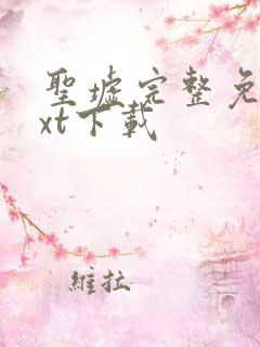 圣墟完整免费txt下载