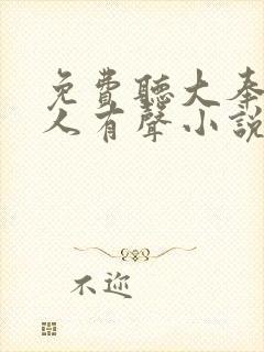 免费听大奉打更人有声小说