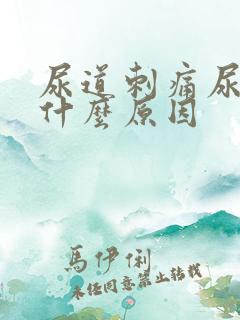 尿道刺痛尿浑浊什么原因