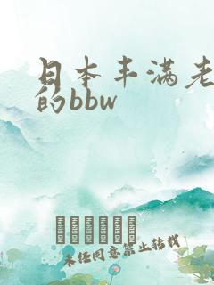 日本丰满老太太的bbw