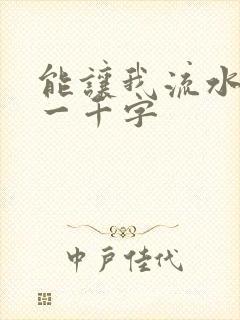 能让我流水水的一千字