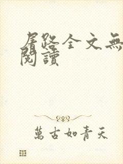 屠路全文无删减阅读