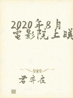 2020年8月电影院上映的电影