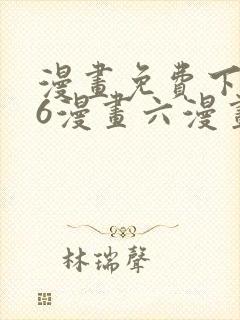 漫画免费下拉式6漫画六漫画