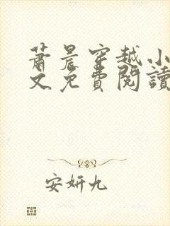 萧晨穿越小说全文免费阅读