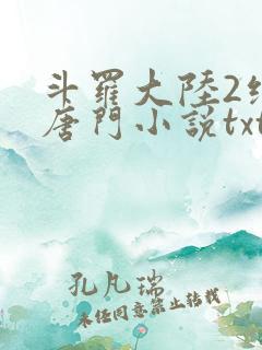 斗罗大陆2绝世唐门小说txt下载全集