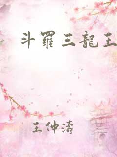 斗罗三龙王传说