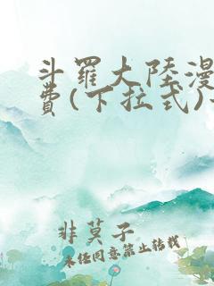 斗罗大陆漫画免费(下拉式)六漫画