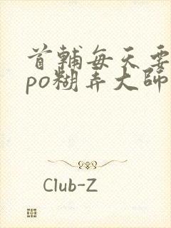 首辅每天要不够po糊弄大师