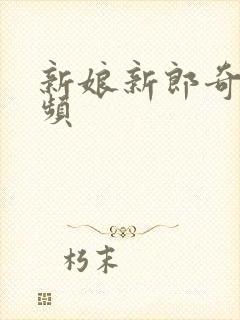 新娘新郎奇葩视频