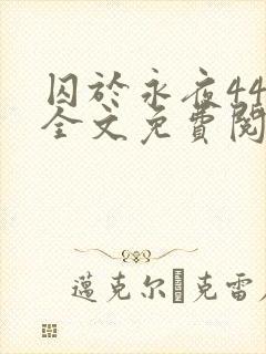 囚于永夜44章全文免费阅读笔趣阁