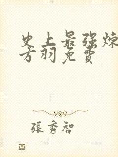 史上最强炼气期方羽免费