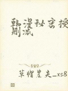 韩漫秘密授课无删减