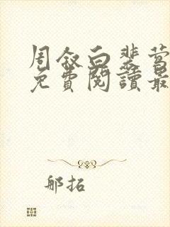 周叙白裴莺小说免费阅读最新章节