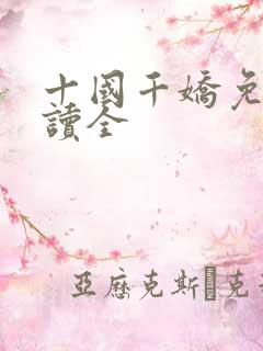 十国千娇免费阅读全
