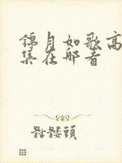 锦月如歌高清全集在哪看