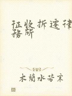 征收拆迁律所事务所