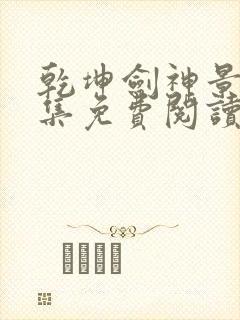 乾坤剑神景言全集免费阅读