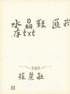 水晶鞋 匪我思存txt