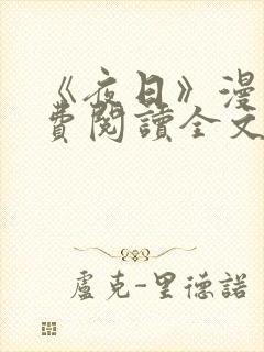 《夜日》漫画免费阅读全文下拉式