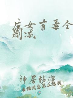 庶女有毒全文无删减