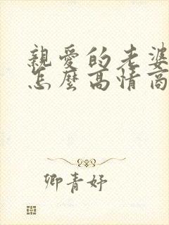 亲爱的老婆早安怎么高情商回复