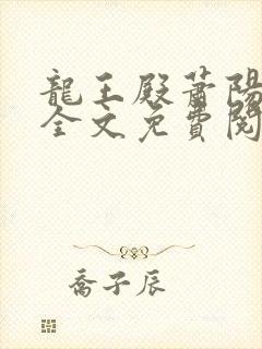 龙王殿萧阳完结全文免费阅读