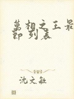 万相之王最新章节 列表