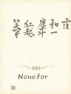 笑红尘和霍雨浩穿越斗一