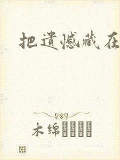 把遗憾藏在心底