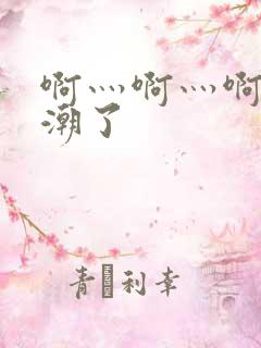 啊灬啊灬啊快高潮了