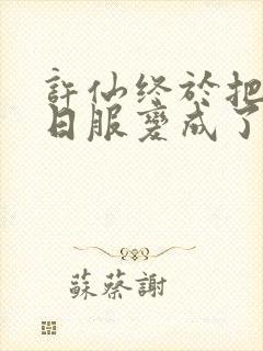 许仙终于把小青日服变成了