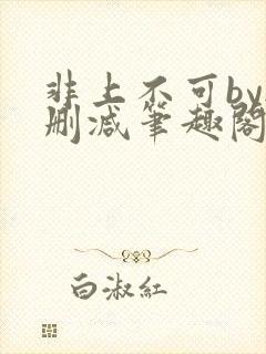 非上不可by无删减笔趣阁