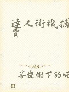 达人街机捕鱼免费