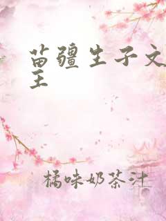 苗疆生子文双男主