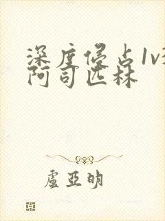 深度侵占1v3阿司匹林