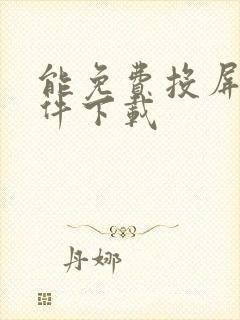 能免费投屏的软件下载