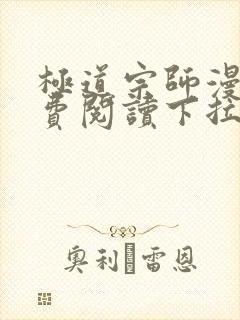 极道宗师漫画免费阅读下拉式六漫画