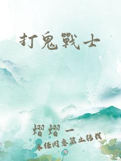 打鬼战士