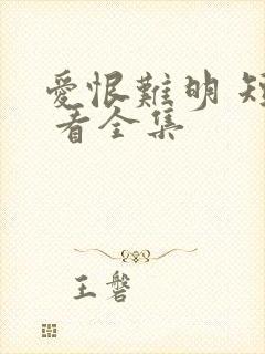 爱恨难明 短剧 看全集