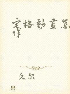 定格动画怎么制作