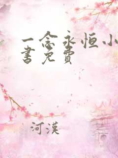 一念永恒小说听书免费