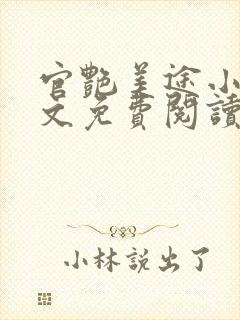 官艳美途小说全文免费阅读最新章节