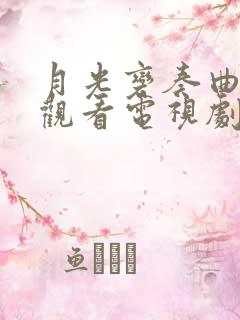 月光变奏曲免费观看电视剧全集