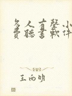 多人有声小说免费听书软件全免费