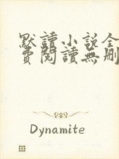 默读小说全文免费阅读无删减