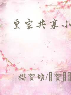 皇家共享小公主