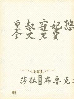 皇叔宠妃悠着点全文免费