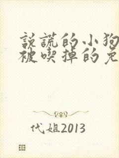 说谎的小狗是会被吃掉的免费阅读
