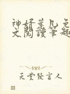 神婿叶凡免费全文阅读笔趣阁